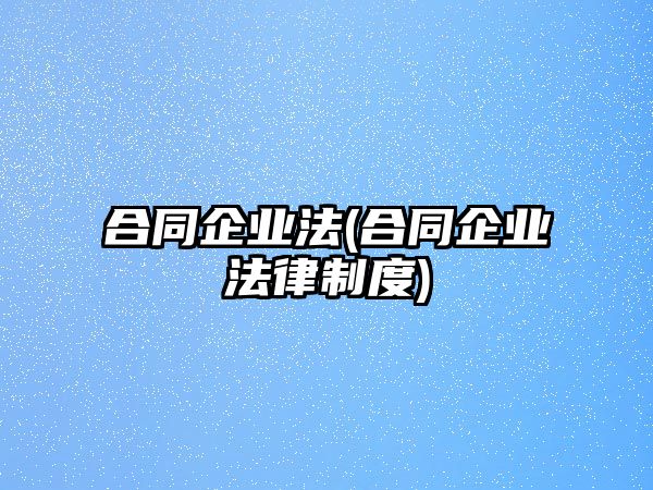 合同企業法(合同企業法律制度)