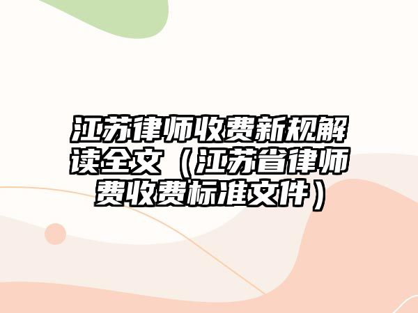 江蘇律師收費新規解讀全文（江蘇省律師費收費標準文件）