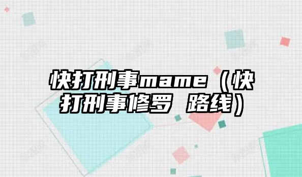 快打刑事mame（快打刑事修羅 路線）