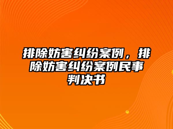 排除妨害糾紛案例，排除妨害糾紛案例民事判決書