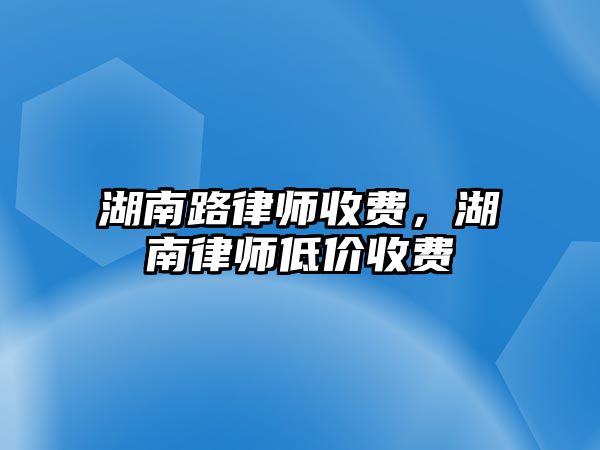 湖南路律師收費，湖南律師低價收費