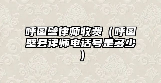 呼圖壁律師收費(fèi)（呼圖壁縣律師電話號(hào)是多少）