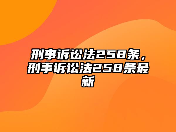 刑事訴訟法258條，刑事訴訟法258條最新