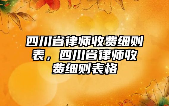 四川省律師收費細則表，四川省律師收費細則表格