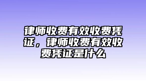 律師收費有效收費憑證，律師收費有效收費憑證是什么