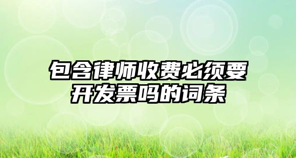 包含律師收費必須要開發票嗎的詞條