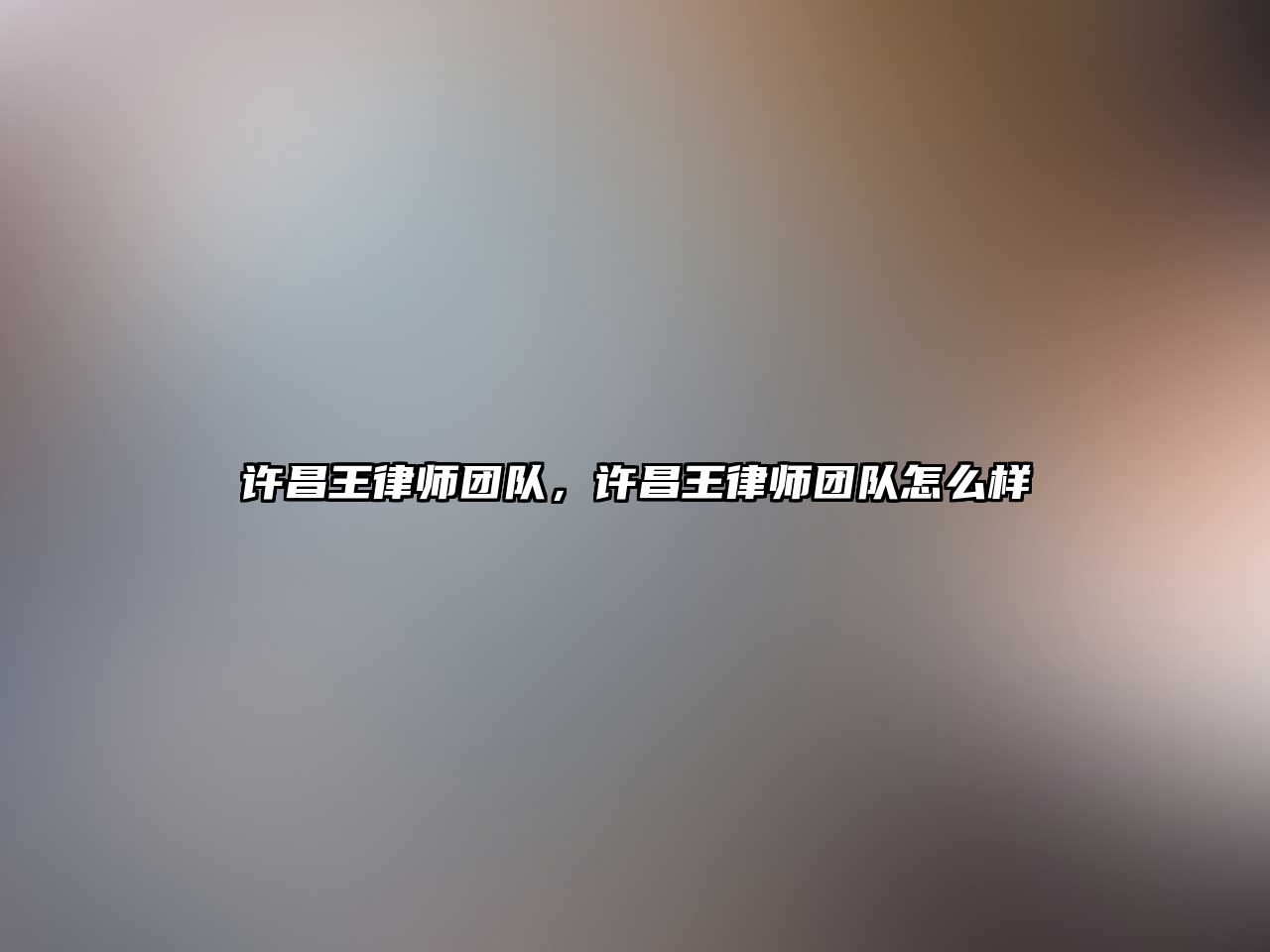 許昌王律師團隊，許昌王律師團隊怎么樣