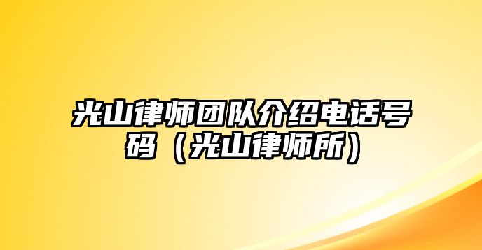 光山律師團隊介紹電話號碼（光山律師所）