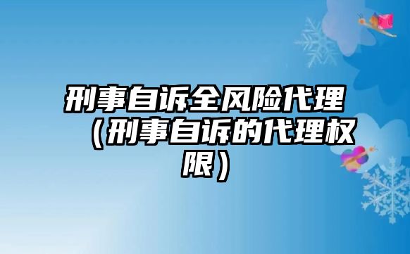 刑事自訴全風(fēng)險代理（刑事自訴的代理權(quán)限）