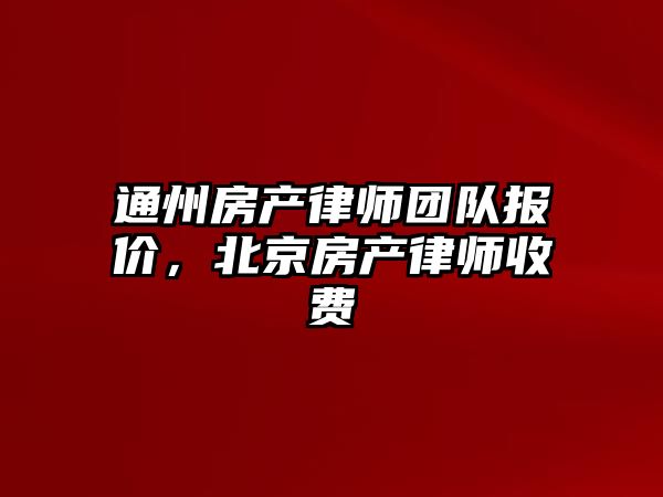 通州房產律師團隊報價，北京房產律師收費