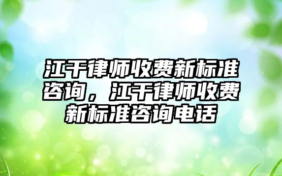 江干律師收費新標準咨詢，江干律師收費新標準咨詢電話