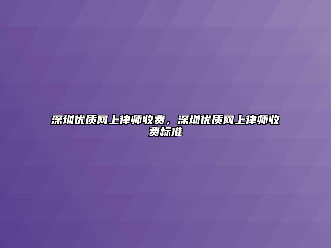 深圳優質網上律師收費，深圳優質網上律師收費標準