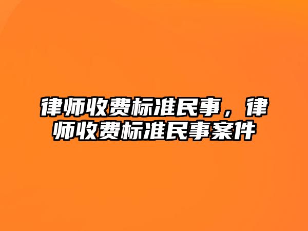 律師收費標準民事，律師收費標準民事案件