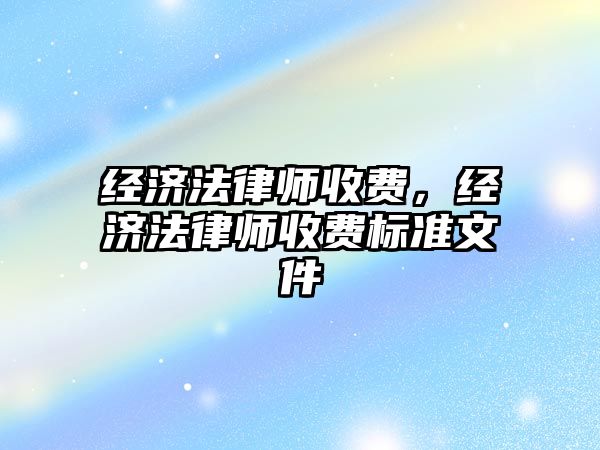 經濟法律師收費，經濟法律師收費標準文件