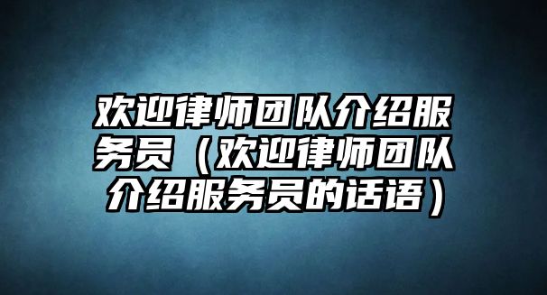 歡迎律師團隊介紹服務員（歡迎律師團隊介紹服務員的話語）