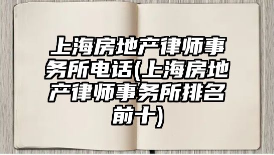 上海房地產律師事務所電話(上海房地產律師事務所排名前十)