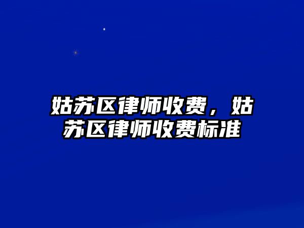 姑蘇區律師收費，姑蘇區律師收費標準