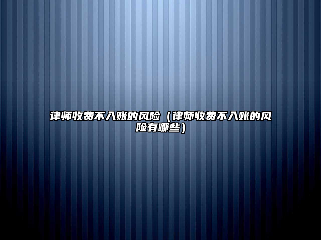 律師收費不入賬的風(fēng)險（律師收費不入賬的風(fēng)險有哪些）