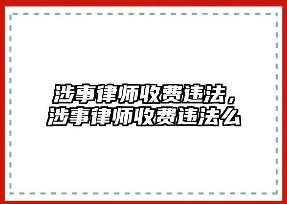 涉事律師收費違法，涉事律師收費違法么