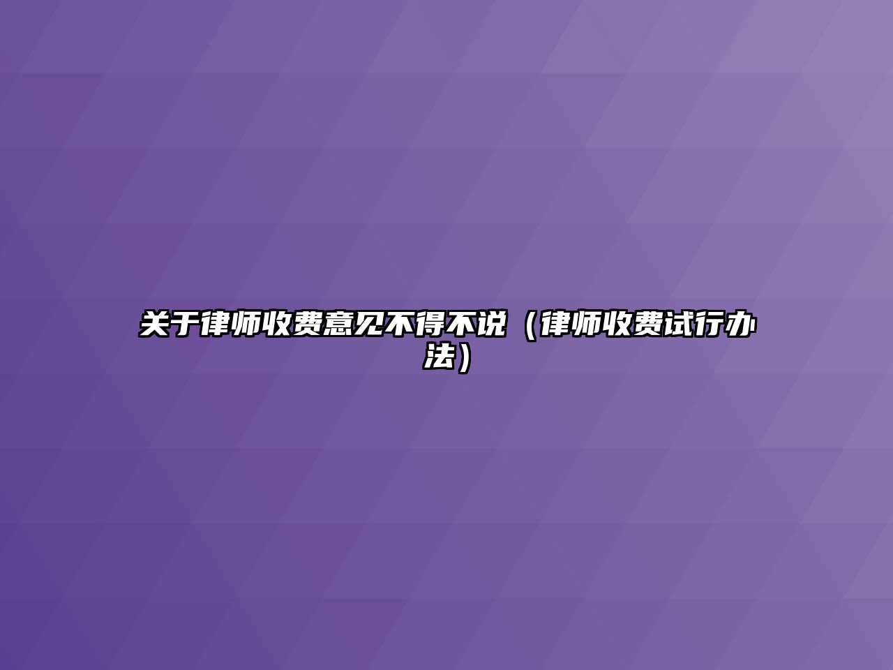 關于律師收費意見不得不說（律師收費試行辦法）