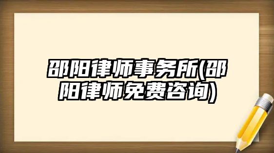 邵陽律師事務所(邵陽律師免費咨詢)