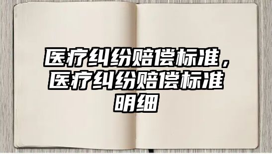 醫療糾紛賠償標準，醫療糾紛賠償標準明細