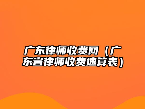 廣東律師收費網(wǎng)（廣東省律師收費速算表）