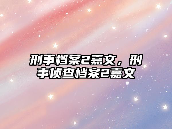 刑事檔案2嘉文，刑事偵查檔案2嘉文