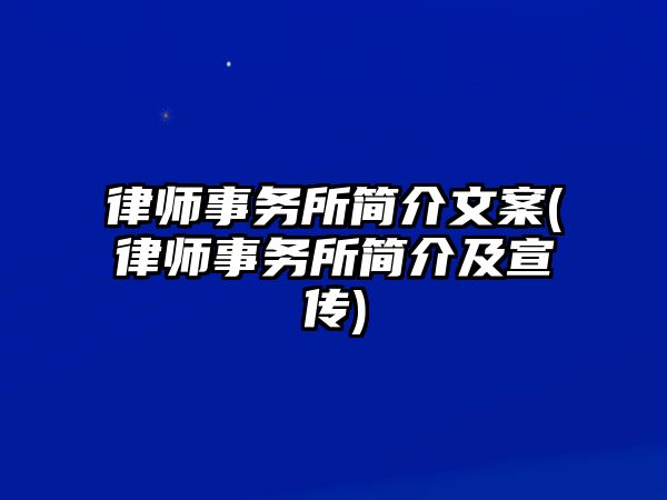 律師事務所簡介文案(律師事務所簡介及宣傳)