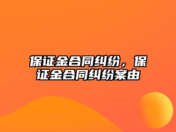 保證金合同糾紛，保證金合同糾紛案由