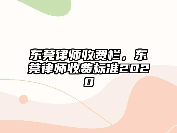 東莞律師收費欄，東莞律師收費標準2020