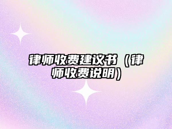 律師收費建議書（律師收費說明）