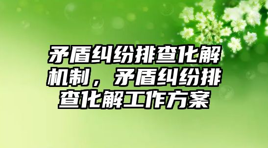 矛盾糾紛排查化解機制，矛盾糾紛排查化解工作方案