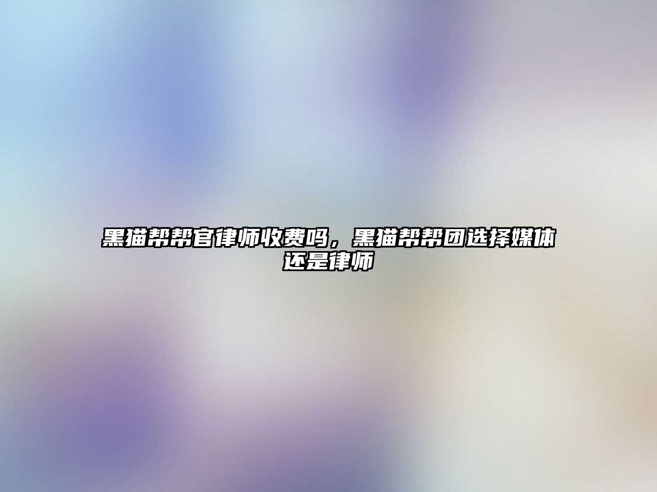 黑貓幫幫官律師收費嗎，黑貓幫幫團選擇媒體還是律師