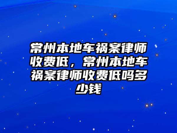 常州本地車禍案律師收費低，常州本地車禍案律師收費低嗎多少錢