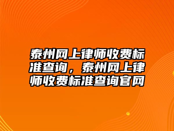 泰州網上律師收費標準查詢，泰州網上律師收費標準查詢官網