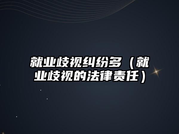 就業歧視糾紛多（就業歧視的法律責任）