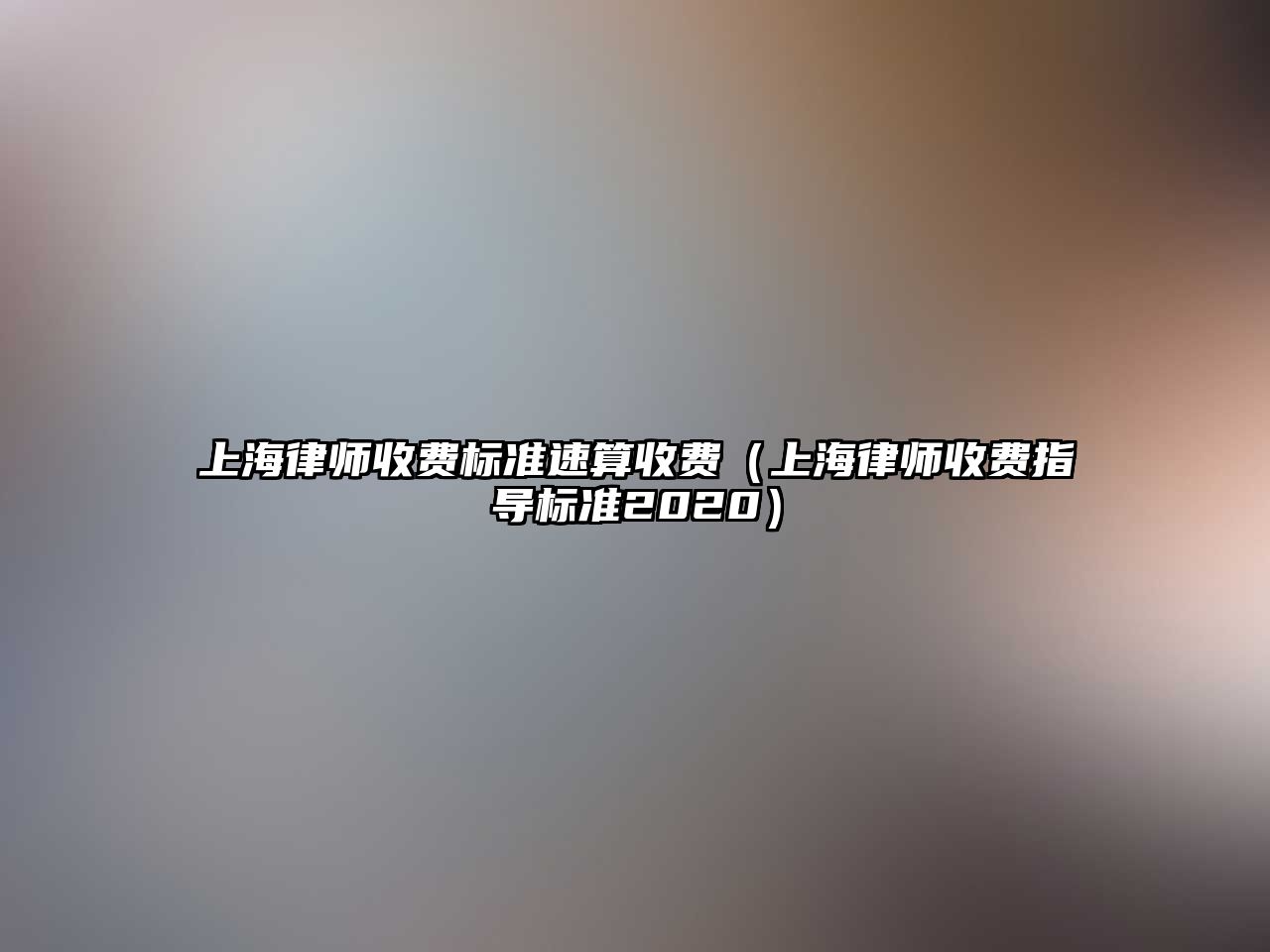 上海律師收費標準速算收費（上海律師收費指導標準2020）