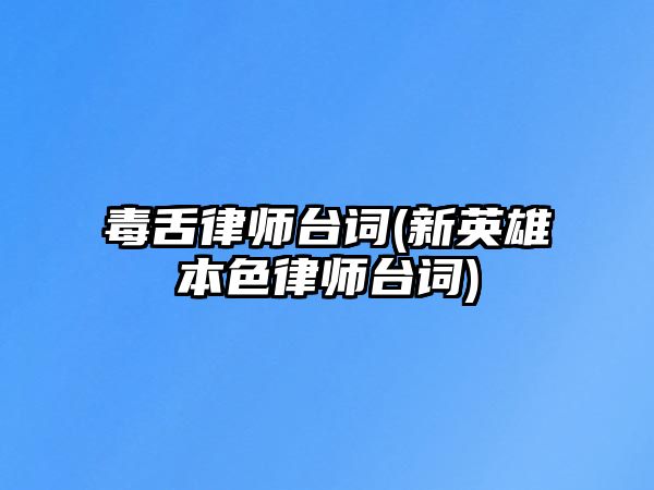 毒舌律師臺詞(新英雄本色律師臺詞)