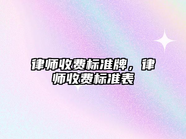 律師收費標準牌，律師收費標準表