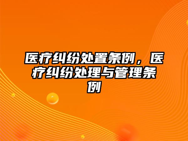 醫療糾紛處置條例，醫療糾紛處理與管理條例