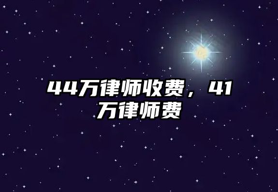 44萬律師收費，41萬律師費