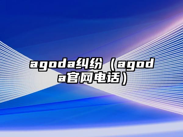 agoda糾紛（agoda官網電話）