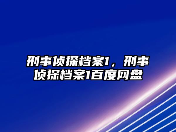 刑事偵探檔案1，刑事偵探檔案1百度網盤