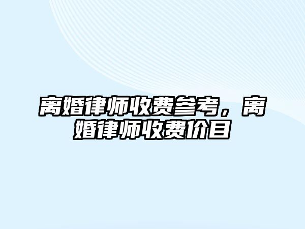 離婚律師收費參考，離婚律師收費價目