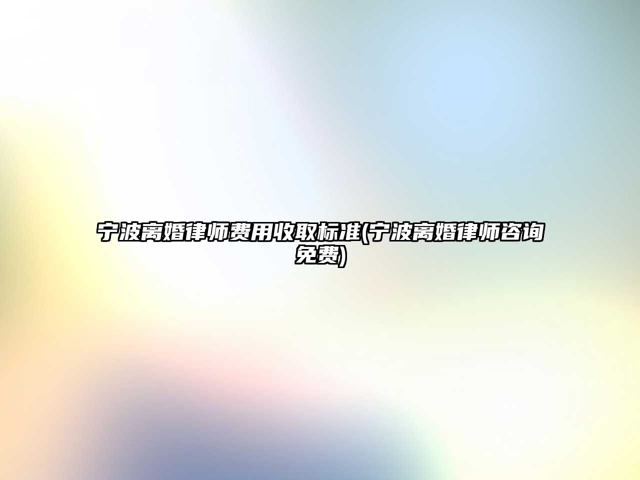 寧波離婚律師費用收取標準(寧波離婚律師咨詢免費)