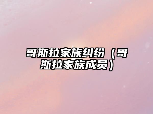 哥斯拉家族糾紛（哥斯拉家族成員）