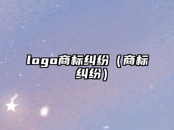 logo商標糾紛（商標 糾紛）