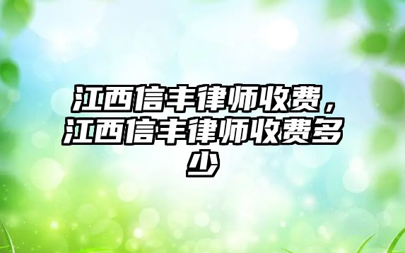 江西信豐律師收費，江西信豐律師收費多少