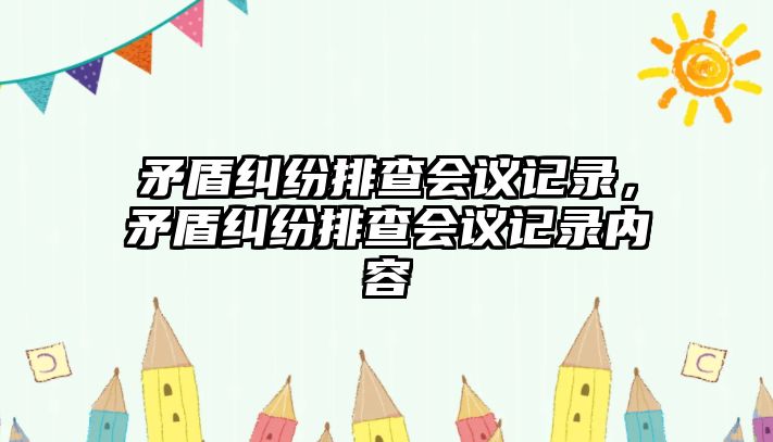 矛盾糾紛排查會議記錄，矛盾糾紛排查會議記錄內(nèi)容